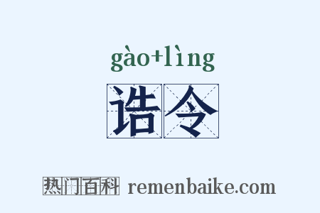 诰令是什么意思的图片